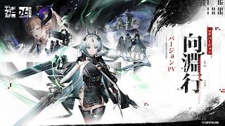 『アークナイツ：エンドフィールド』絆の祝典&コアバージョン「向淵行」PV