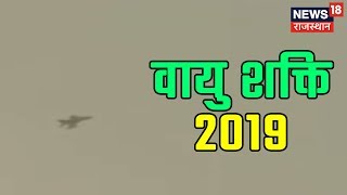 Indian Air Force: Vayu Shakti 2019 | मरुधरा में वायु शक्ति का प्रदर्शन