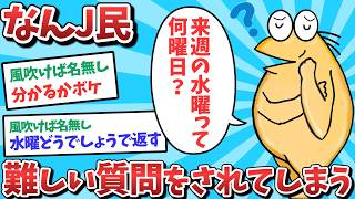 【悲報】なんJ民、難しい質問をされてしまうｗｗｗ【2ch面白いスレ】【ゆっくり解説】