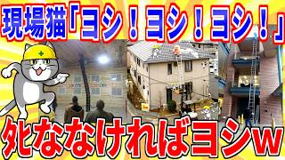 "Yosh!" says Genba Neko: When construction workers are way too reckless [2ch Funny Thread Comment...