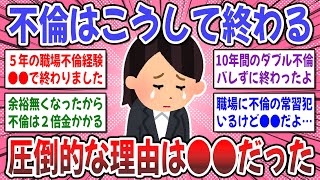 【有益スレ】不倫が終わる理由はダントツで●●が多い？不倫経験者の方、どうやって不倫は終わりましたか？【ガルちゃん】