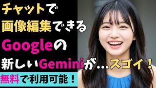 [Free to use] Gemini 2.0 Flash Experimental lets you easily generate and edit images in chat! (Go...