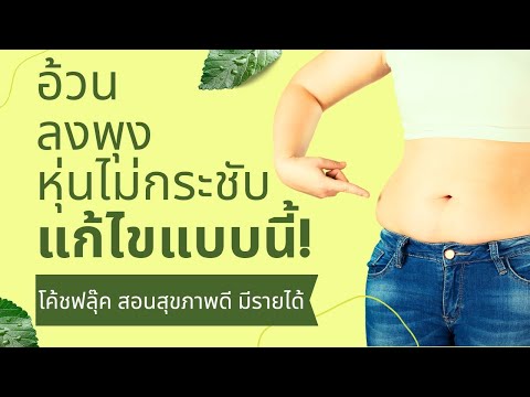 อ้วนลงพุง กล้ามเนื้อหย่อนคล้อยไม่กระชับ แก้แบบนี้!