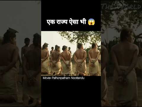 Pathonpatham Noottandu Full Movie Explained in Hindi || Breast Tax😱 #shorts #shortsfeed #viral