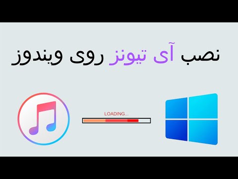 Install iTunes in Windows 10 /11 - نصب ای تیونز روی ویندوز