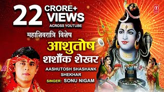 महाशिवरात्रि स्तुति: SONU NIGAM शिव भजन: Morning Shiv Bhajan, Ashutosh Shashank Shekhar | Shiv Stuti