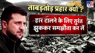 Russia Ukriane War Update: रूस ने यूक्रेन पर ताबड़तोड़ प्रहार क्यों ? -TV9 | America | NATO | Putin