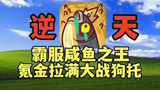 【咸鱼之王】狗托演都不演，氪金套路玩死你…（01）#游戏 #游戏解说 #咸鱼之王【老芒果OL】