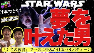 『STAR WARS エピソード3』 ついに！万雷の拍手の中で銀河帝国の誕生！【ジャガモンド斉藤のヨケイなお世話】パルパティーン物語③