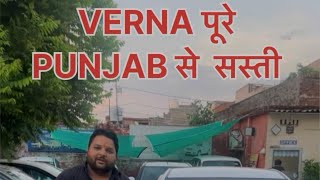 VERNA 🚘🔥पूरे  PUNJAB😱😱 से सस्ती|| BADRI CAR BAZAR LUDHIANA|| CHEAPEST RATES CARS IN LUDHIANA||