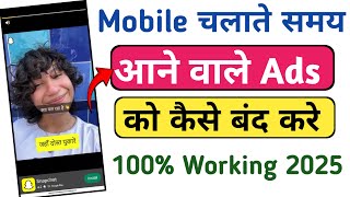 Mobile Screen par aane wale ads ko kaise band kare | How to stop Android Mobiles ads |How to off ads