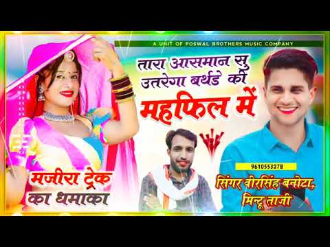 तारा आसमान सु उतरेगा बर्थडे की महफिल में।#mintu_taji_veersingh_banota.#singer_mintu_taji_new_song.