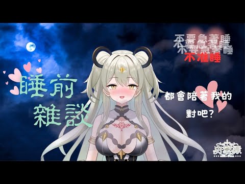 【 睡前雜談....?】睡著前都不准離開呦，一直陪著我 好嗎? ☆史黛娜Stena★