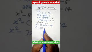 गुणनखंड कैसे निकाले | bahupad ke gunankhand kaise nikale | bahupad class 10 #shorts
