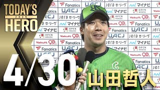 【ヒーローインタビュー】勝ち越しのタイムリー！キャンプテン山田哲人選手　4月30日　東京ヤクルトスワローズvs横浜DeNAベイスターズ（神宮球場）