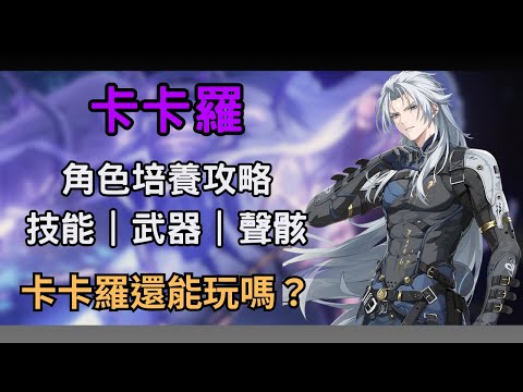 【鳴潮】卡卡羅還能玩嗎？索拉里斯最強共鳴者！  卡卡羅技能/武器/聲骸推薦