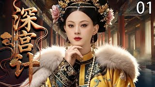【2025最新古裝劇】深宮計 01 | 賤婢孫儷逆襲登頂史上首位皇貴妃，鬥垮眾嬪，與皇帝、太監纏纏綿綿演繹禁忌之戀！ #孙俪 #宫斗 #古装 #cdrama #爱情