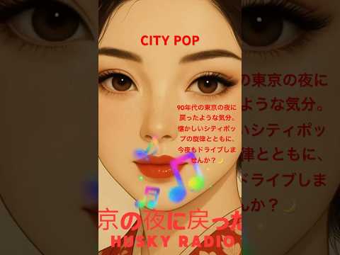Late Night Drive Vibes 🚘 | Husky Radio Citypop Mix #citypop  90年代の東京の夜に戻ったような気分。懐かしいシティポップの旋律とともに