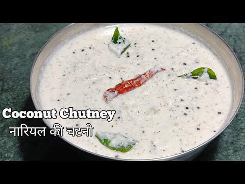 Instant Coconut Chutney | Easy & Tasty Recipe at Home | Chutney Recipe | Easy & Quick Recipe