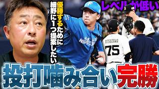 【オリックスvs日ハム】細野-孫-柴田の投手リレーで完封勝利!!オリ先発ジェリー「レベルの低いマウンド捌き」投打噛み合い完璧な勝利で見えたチームレベルの差【プロ野球解説】