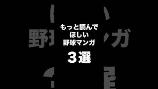 営業部オススメ野球漫画3選　#スポスル#漫画紹介