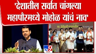 Devendra Fadnavis Speech | देशातील सर्वात चांगल्या महापौरमध्ये Murlidhar Mohol यांचं नाव