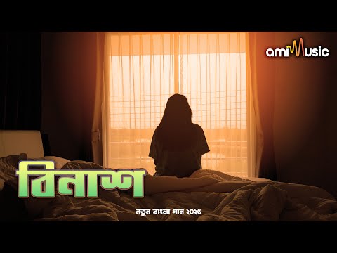 বিনাশ – Destruction | Most Emotional Bengali Breakup Song 2025 | Ami Music