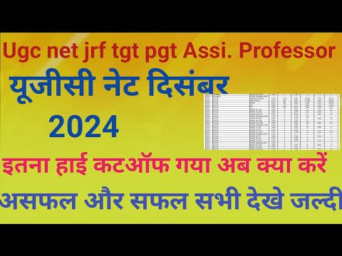 यूजीसी नेट दिसंबर 2024 इतना हाई कटऑफ गया अब क्या करें ugc net jrf itna high cutoff gya ab kya kare