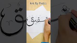 Best name logo design draw in 5 minutes #calligraphy #freelogo #logoforyoutube #artbyfadii #shafiq