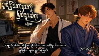 ချစ်ခြင်းတရားတို့ မြစ်ဖျားခံရာ(စ/ဆုံး) #ဟံသာမြဲခိုင်#စိုင်းအုပ်ခွန်#BL#BLove Audiobook Channel