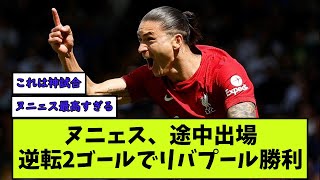 【速報】ヌニェス神、途中出場で2ゴール目！一人少ないリバプールが大逆転勝利！！！