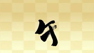 【モーショングラフィックス】2026年 ≪午年≫  Ver.2