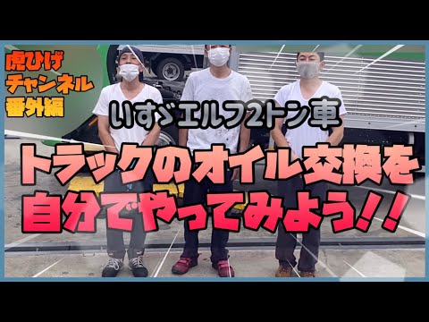 トラックのオイルとエレメント交換