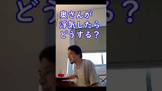 奥さんが浮気したらひろゆきはどうする？【ひろゆき切り抜き】