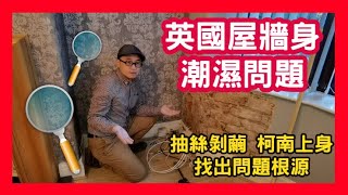 英國屋牆身潮濕問題 抽絲剝繭 柯南上身 找出問題根源