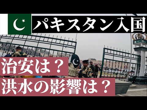 パキスタン入国・国の治安は？洪水の影響は？- Entering Pakistan by ROAD - Lahore Pakistan🇵🇰