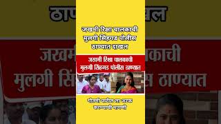 जखमी रिक्षा चालकाची मुलगी सिंहगड पोलीस ठाण्यात दाखल  #pune #crime #news #viral #video #shorts #bjp