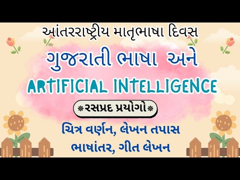 Gujarati language and Artificial intelligence: Some interesting experiments.