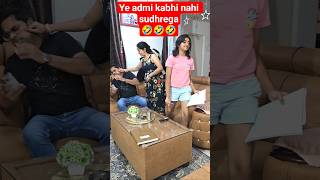 Ye admi kabhi nahi sudhrega 🤣 #comedy #comedyshorts #ytshorts #funny #shortvideos #punita_life