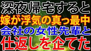 【修羅場】深夜帰宅すると、嫁が浮気の真っ最中。会社の女性先輩と、仕返しを企てた。