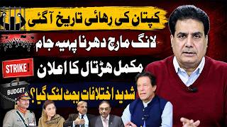 Imran Khan Release Date Announced? Long March, Nationwide Strike & Budget Crisis |
