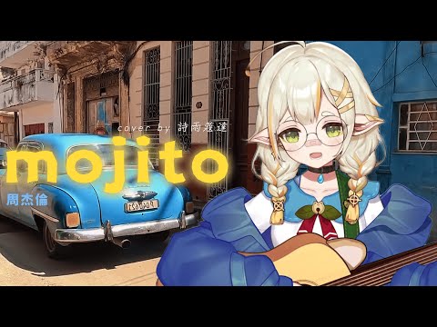 Mojito / 周杰倫 | by 詩雨蔻達 Shiu Coda【Vtuber歌回精華】
