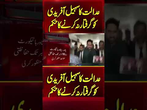 Court Stops Arrest of KP CM Sohail Afridi |