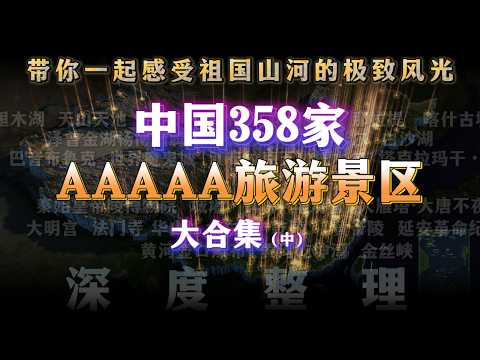 358家！中国官方认证5A景区合集（第二期）。你去过几个？ I Visited All 358 AAAAA Scenic Spots in China