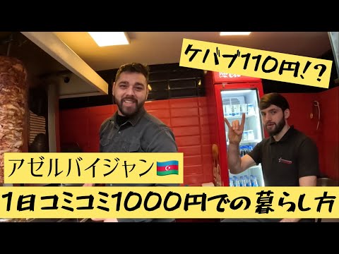 アゼルバイジャン 1日1000円での過ごし方- How to live in Azerbaijan around 8$ アゼルバイジャン🇦🇿・バクー - Baku Azerbaijan