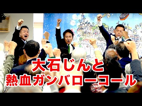 10.8 黒崎事務所開き「大石じんと 熱血ガンバローコール」