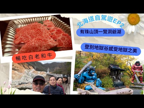 【北海道自由行EP2】北海道白老町，登別和洞爺湖不能錯過的美景與美食 Part 2 | 暢吃美味的白老和牛 | 北海道自駕遊