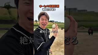 Endless [A pitcher's challenge to gradually reduce the ball speed] #Sports #Let's play sports #Ba...