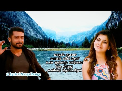 💖Kadhal❤️ Aasai😇 Yaarai🤝🏻 Vittatho👩‍❤️‍👨 - Song Lyrics - Anjaan - Surya - Samantha - Vidyut Jammwal