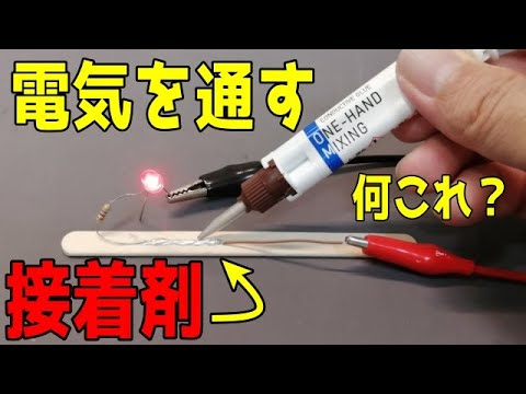 ハンダ並みに電気を通す？不思議な接着剤[ワンハンドミキシング]